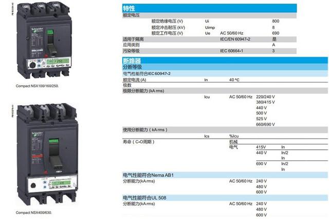 施耐德Compact NSX配电保护塑壳断路器参数表