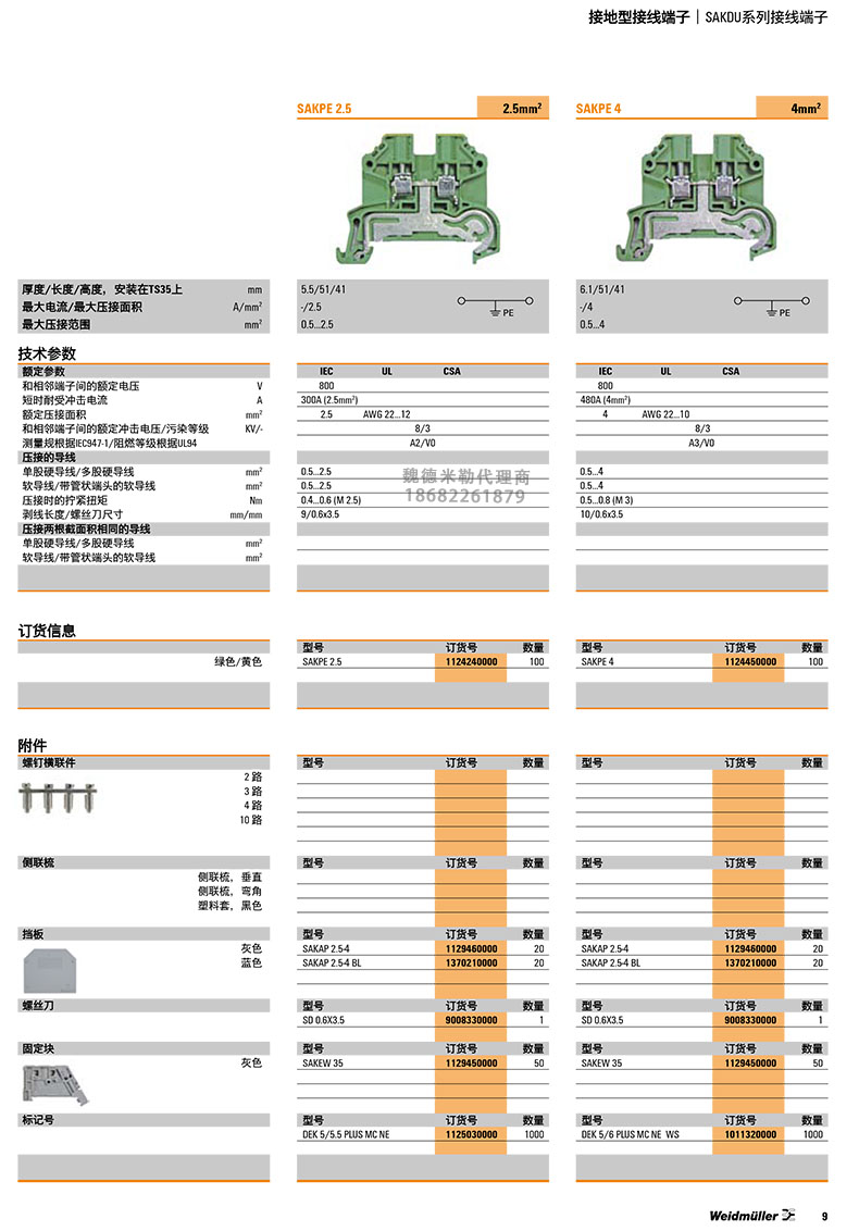 魏德米勒接线端子接地型SAKPE 2.5 选型表